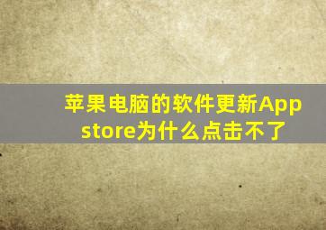 苹果电脑的软件更新App store为什么点击不了